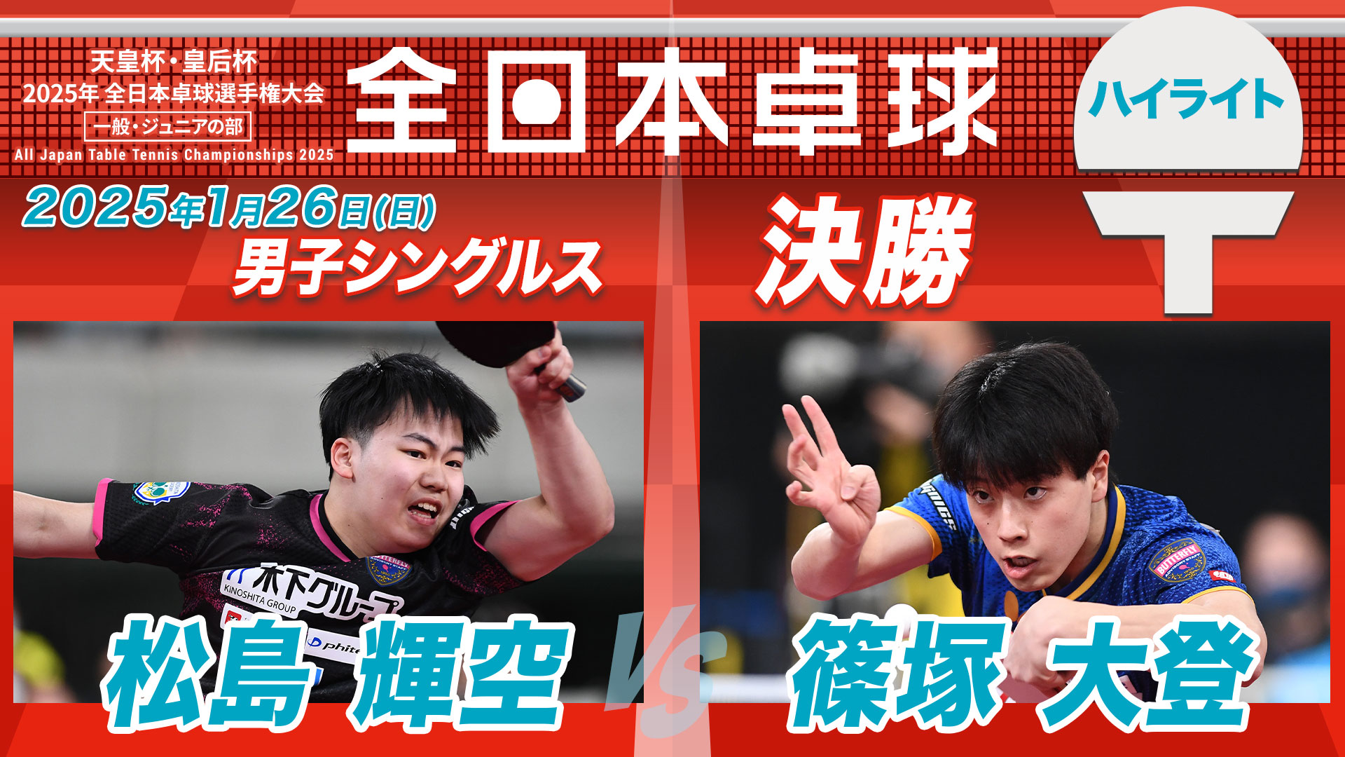 【全日本卓球】男子シングルス決勝：松島輝空 vs 篠塚大登＜ハイライト＞