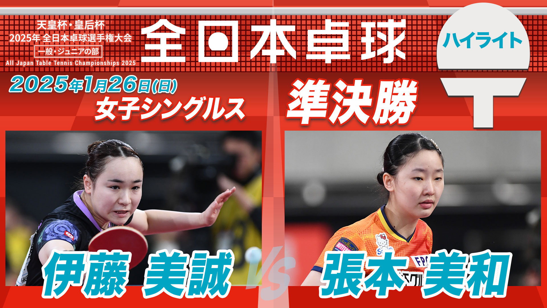 【全日本卓球】女子シングルス準決勝：伊藤美誠 vs 張本美和＜ハイライト＞