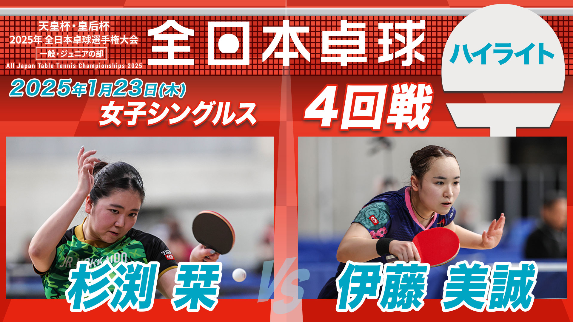 【全日本卓球】女子シングルス4回戦：杉渕栞 vs. 伊藤美誠＜ハイライト＞