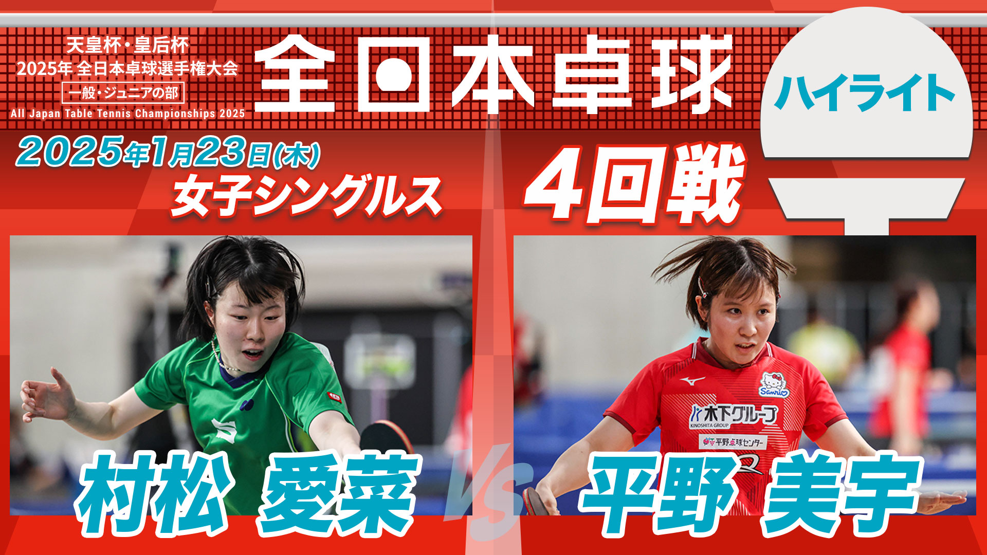 【全日本卓球】女子シングルス4回戦：村松愛菜 vs. 平野美宇＜ハイライト＞