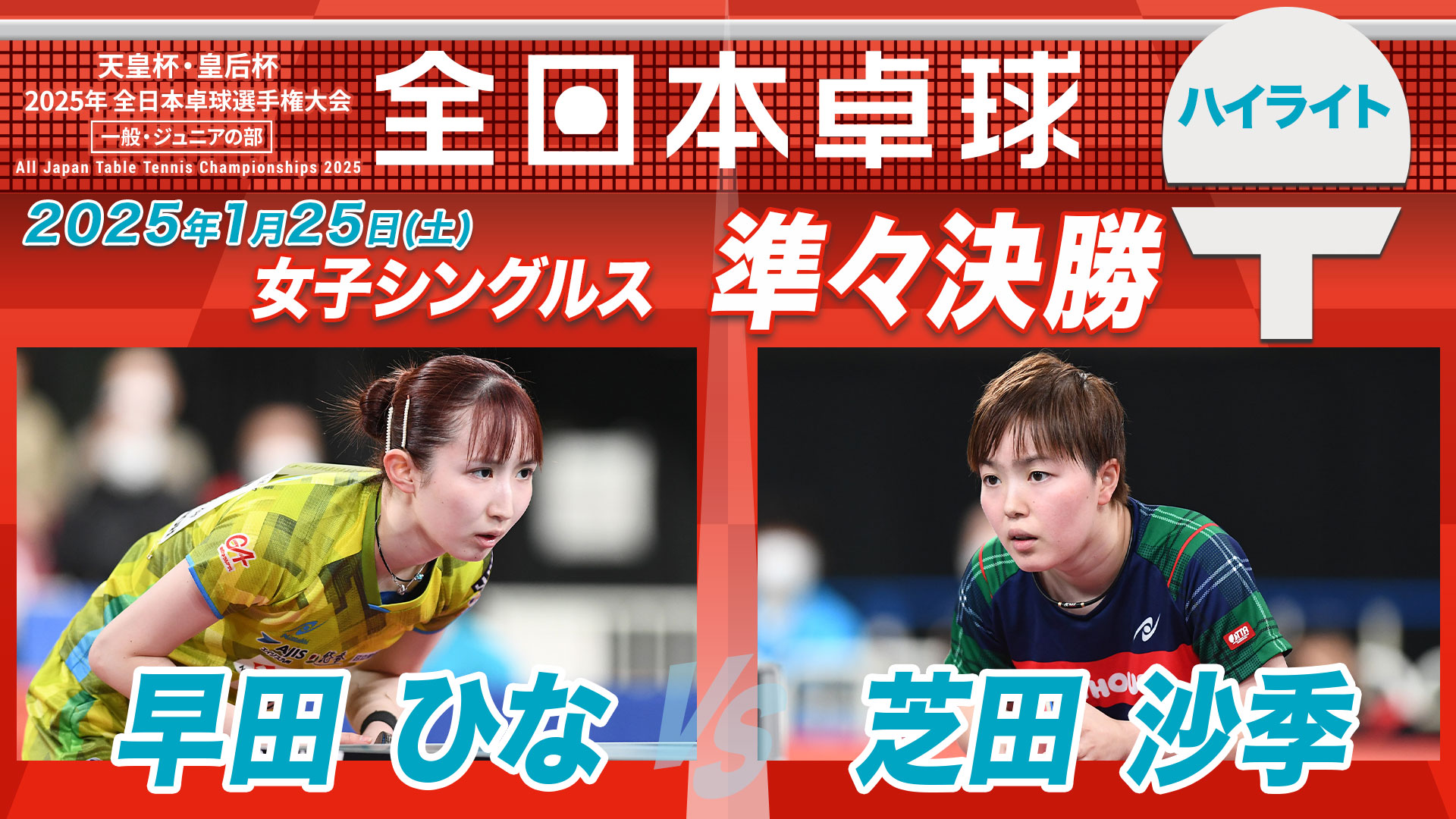 【全日本卓球】女子シングルス準々決勝：早田ひな vs 芝田沙季＜ハイライト＞