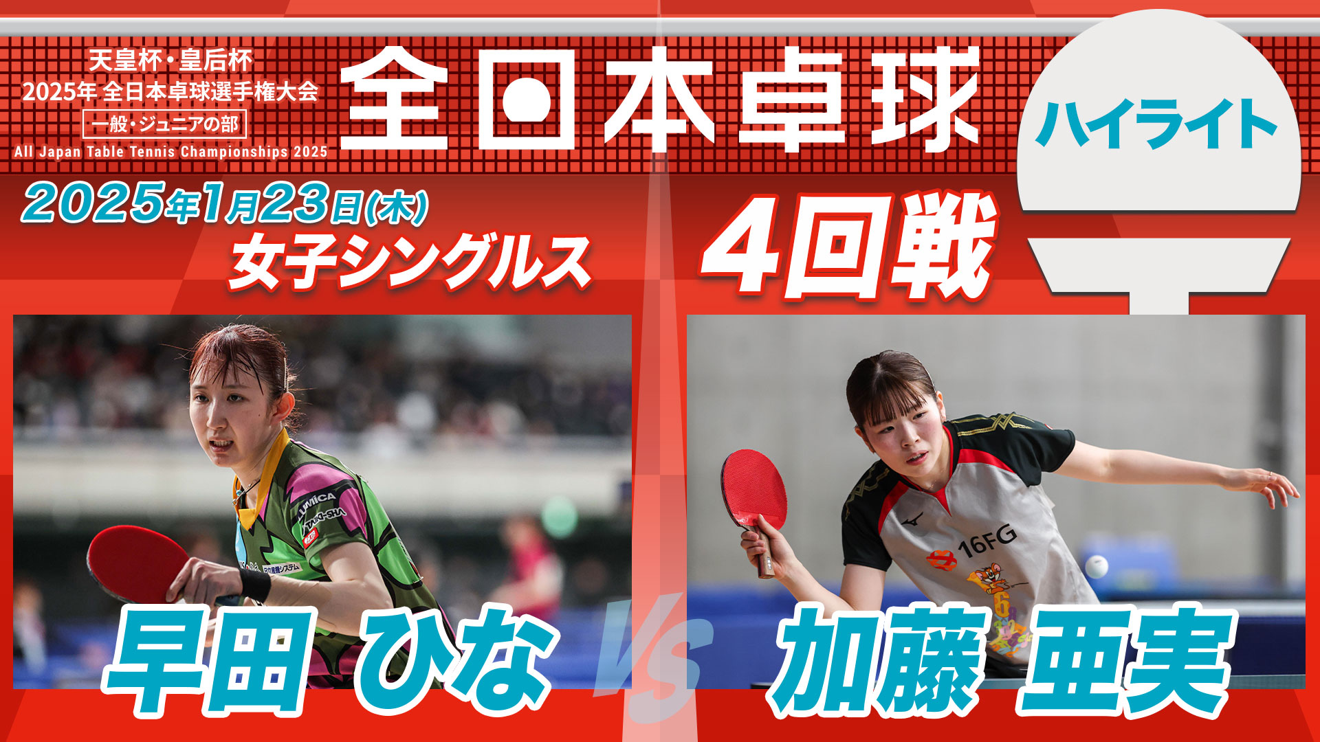 【全日本卓球】女子シングルス4回戦：早田ひな vs. 加藤亜実＜ハイライト＞