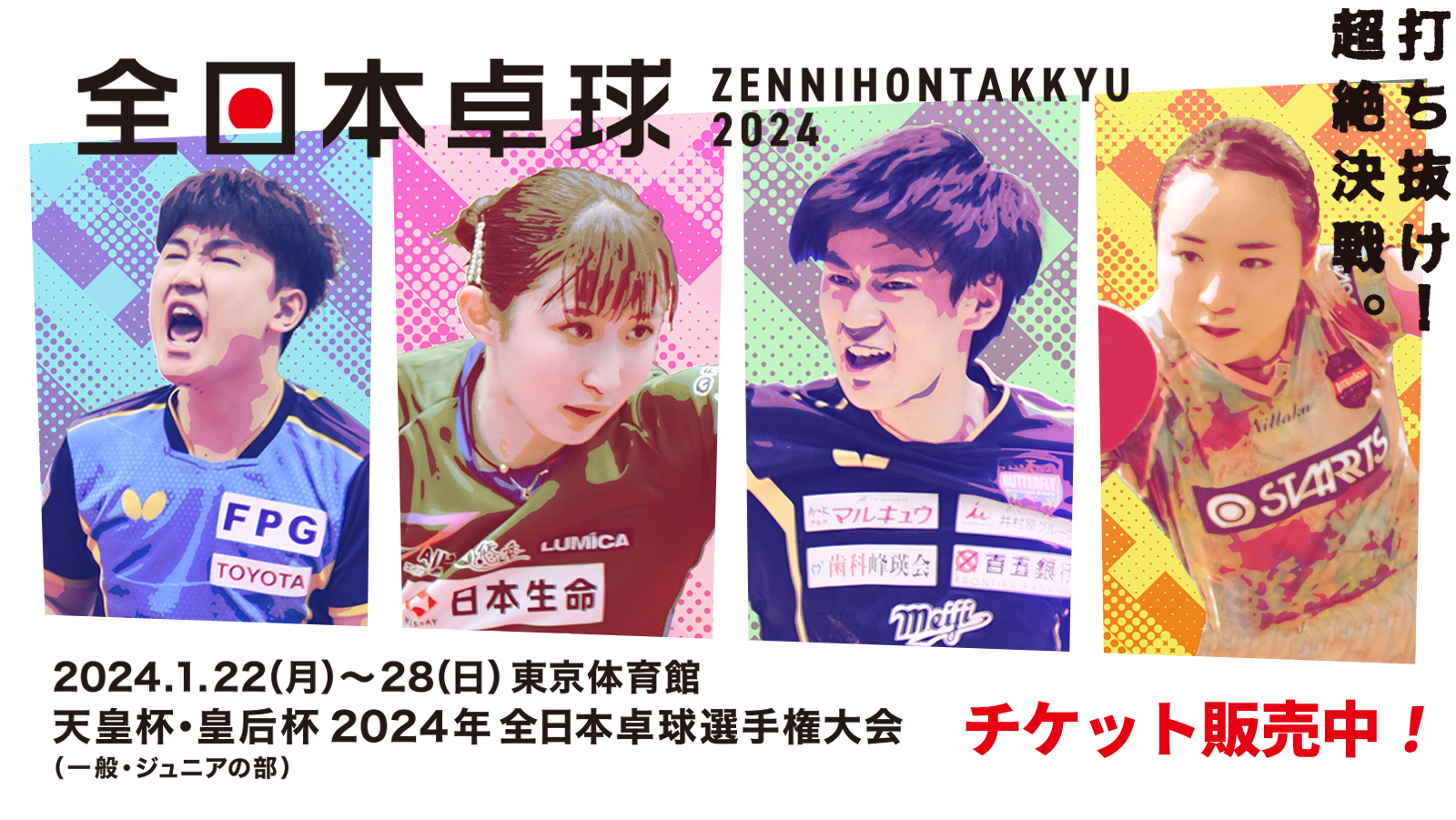 【卓球】2024年1月開催！ 全日本卓球選手権大会チケット発売