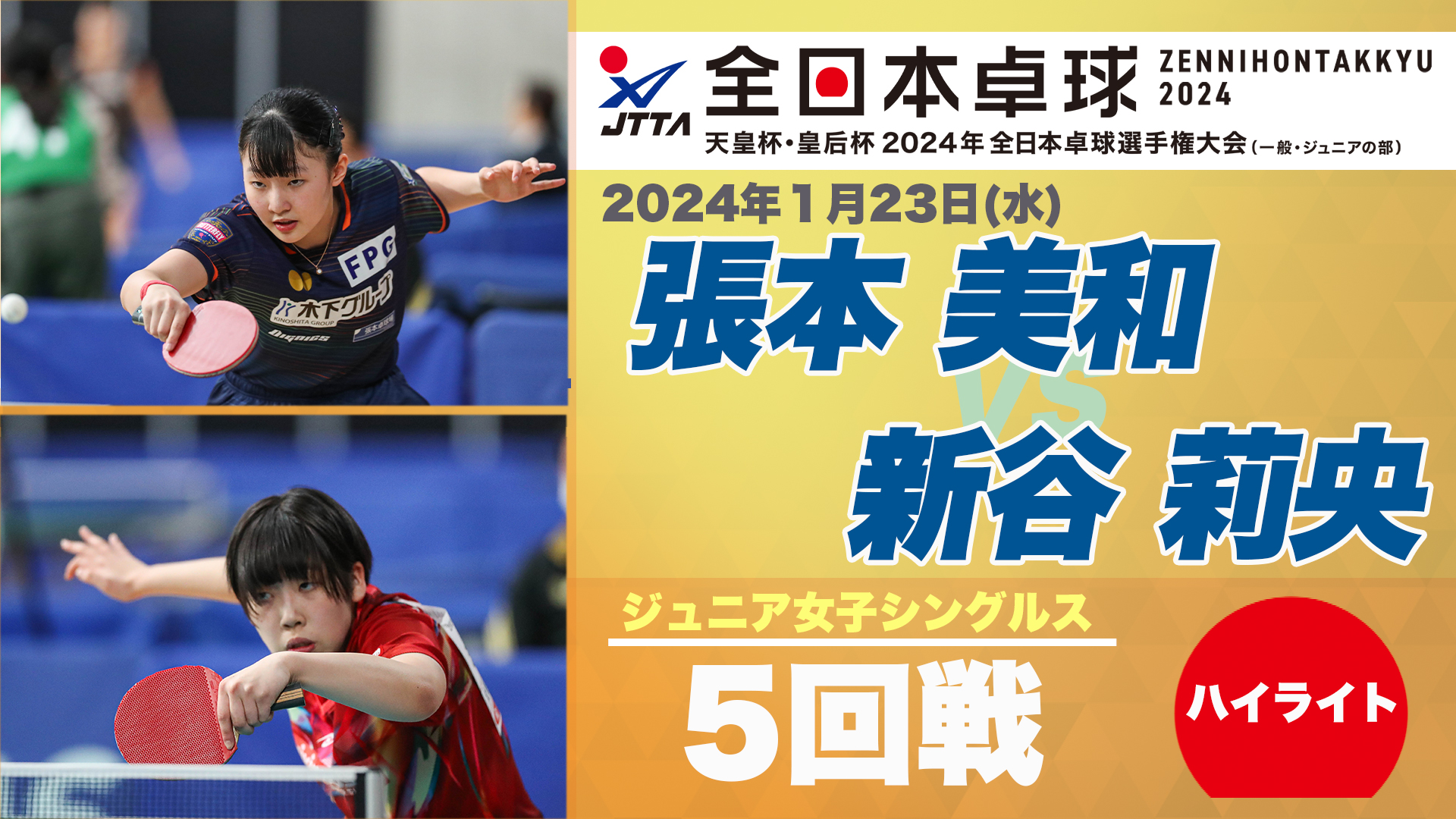 【全日本卓球】ジュニア女子シングルス5回戦：張本美和 vs 新谷莉央＜ハイライト＞