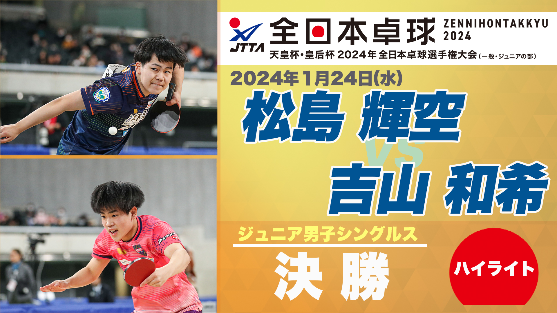 【全日本卓球】ジュニア男子シングルス決勝：松島輝空 vs 吉山和希＜ハイライト＞