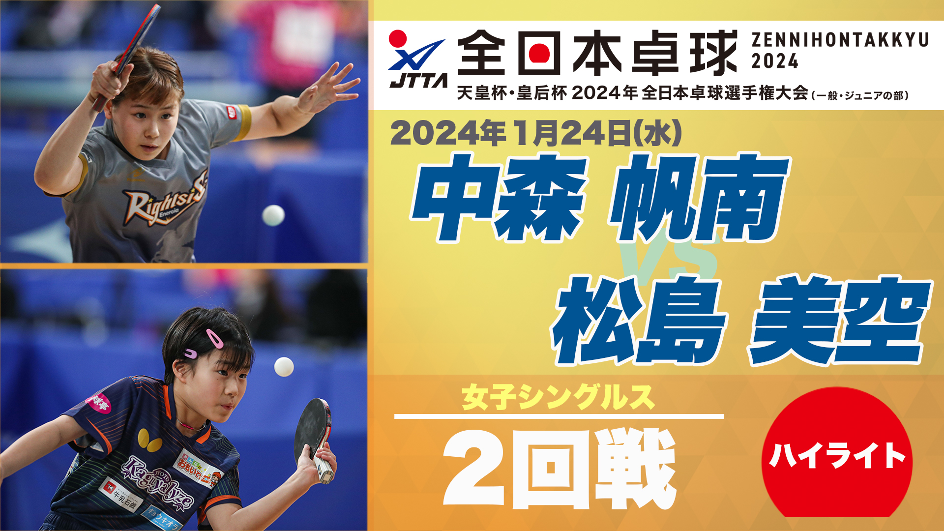 【全日本卓球】女子シングルス2回戦：中森帆南 vs 松島美空＜ハイライト＞