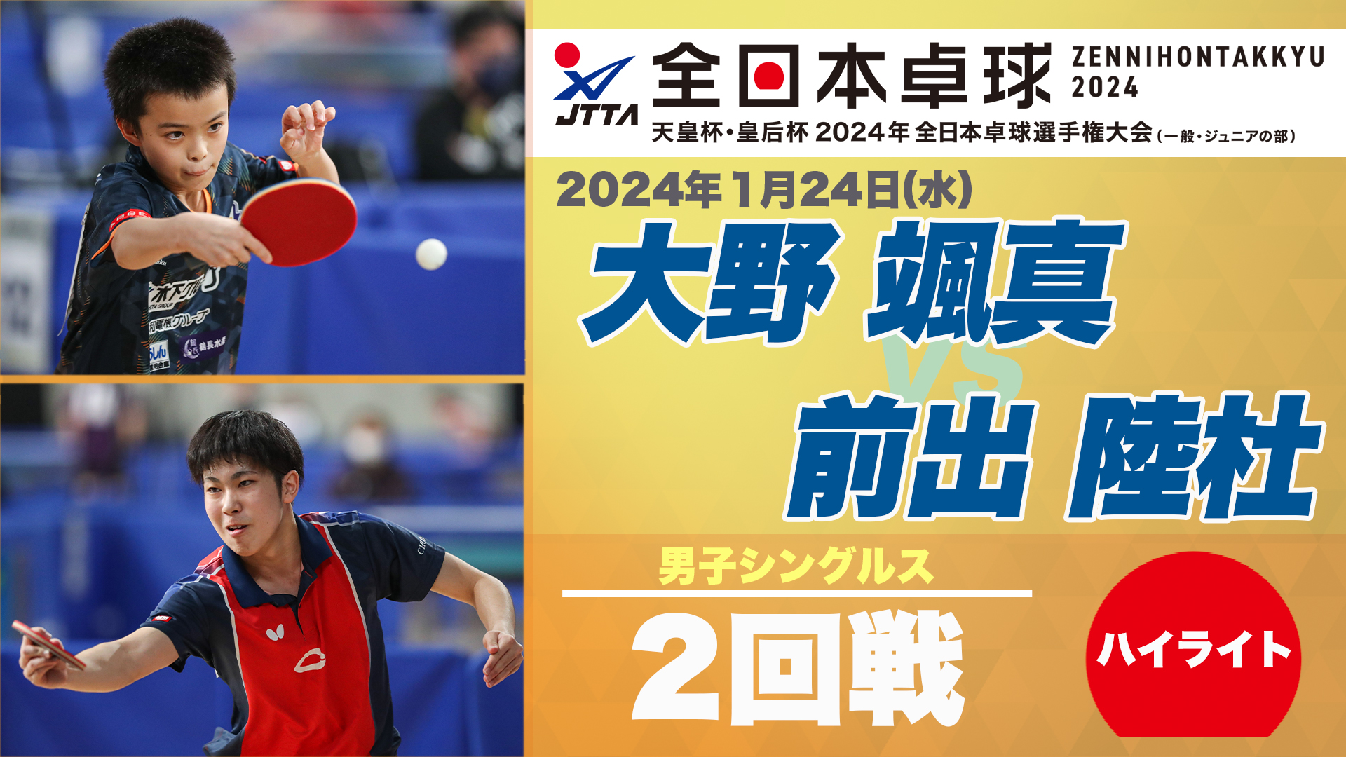 【全日本卓球】男子シングルス2回戦：大野颯真 vs 前出陸杜＜ハイライト＞