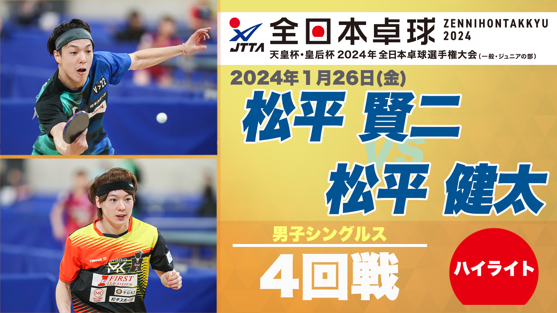 動画】【全日本卓球】男子シングルス4回戦：松平賢二 vs 松平