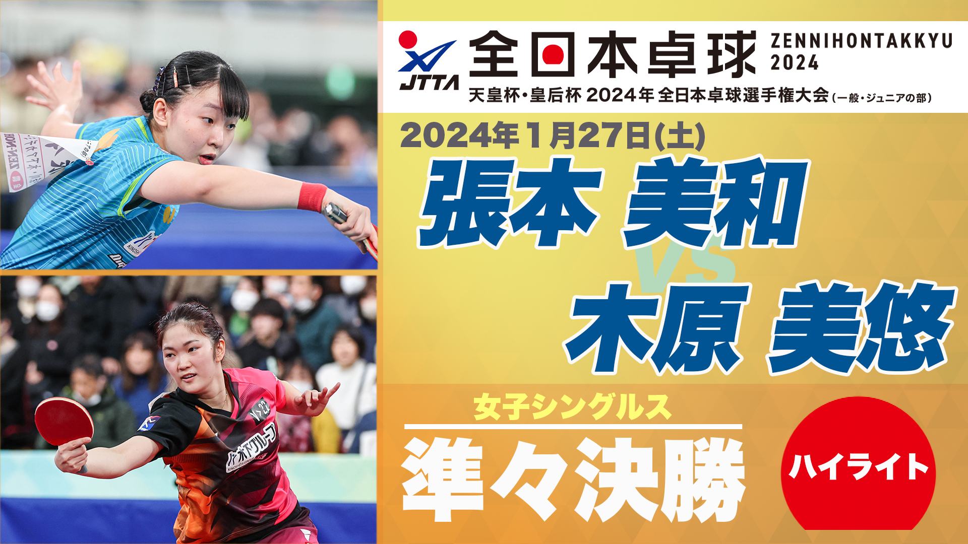 【全日本卓球】女子シングルス準々決勝：張本美和 vs 木原美悠＜ハイライト＞