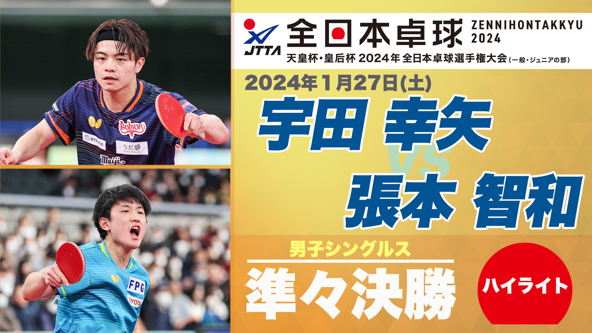 【全日本卓球】男子シングルス準々決勝：宇田幸矢 vs 張本智和＜ハイライト＞