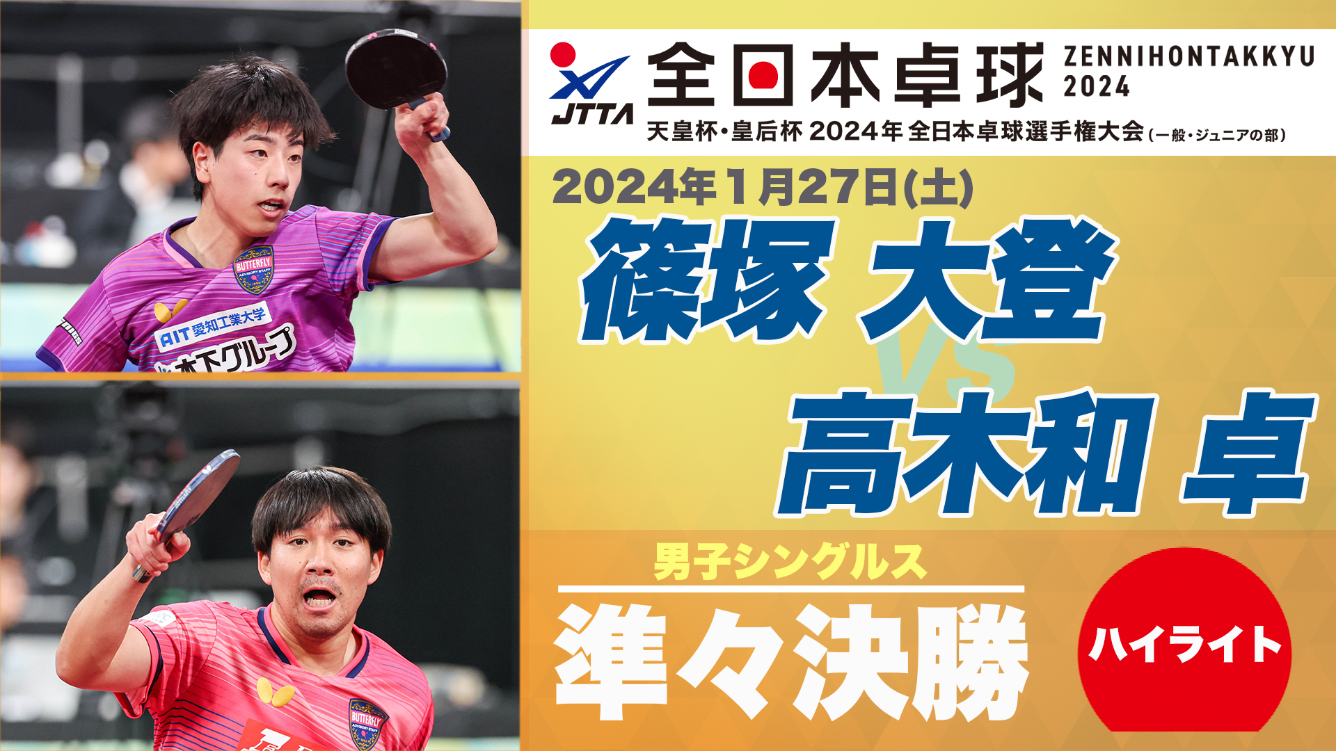 【全日本卓球】男子シングルス準々決勝：篠塚大登 vs 高木和 卓＜ハイライト＞