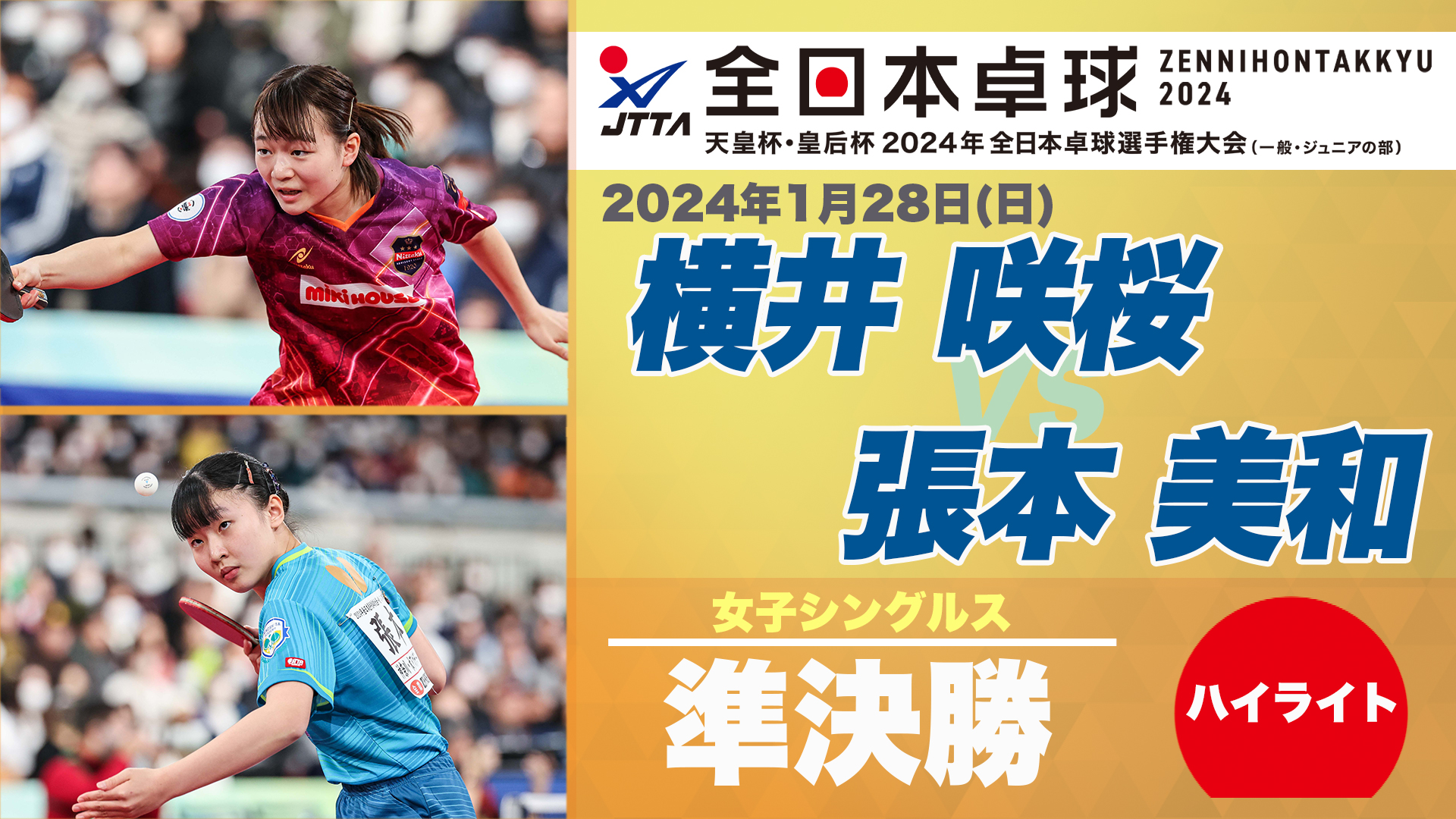 【全日本卓球】女子シングルス準決勝：横井咲桜 vs 張本美和＜ハイライト＞