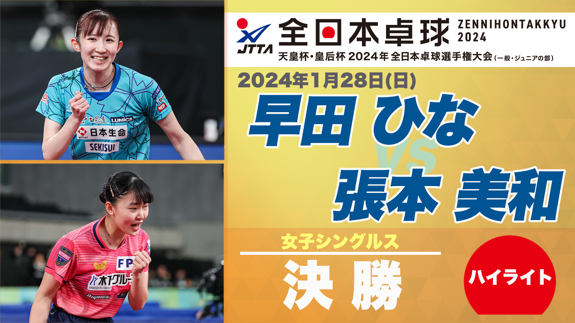 【全日本卓球】女子シングルス決勝：早田ひな vs 張本美和＜ハイライト＞