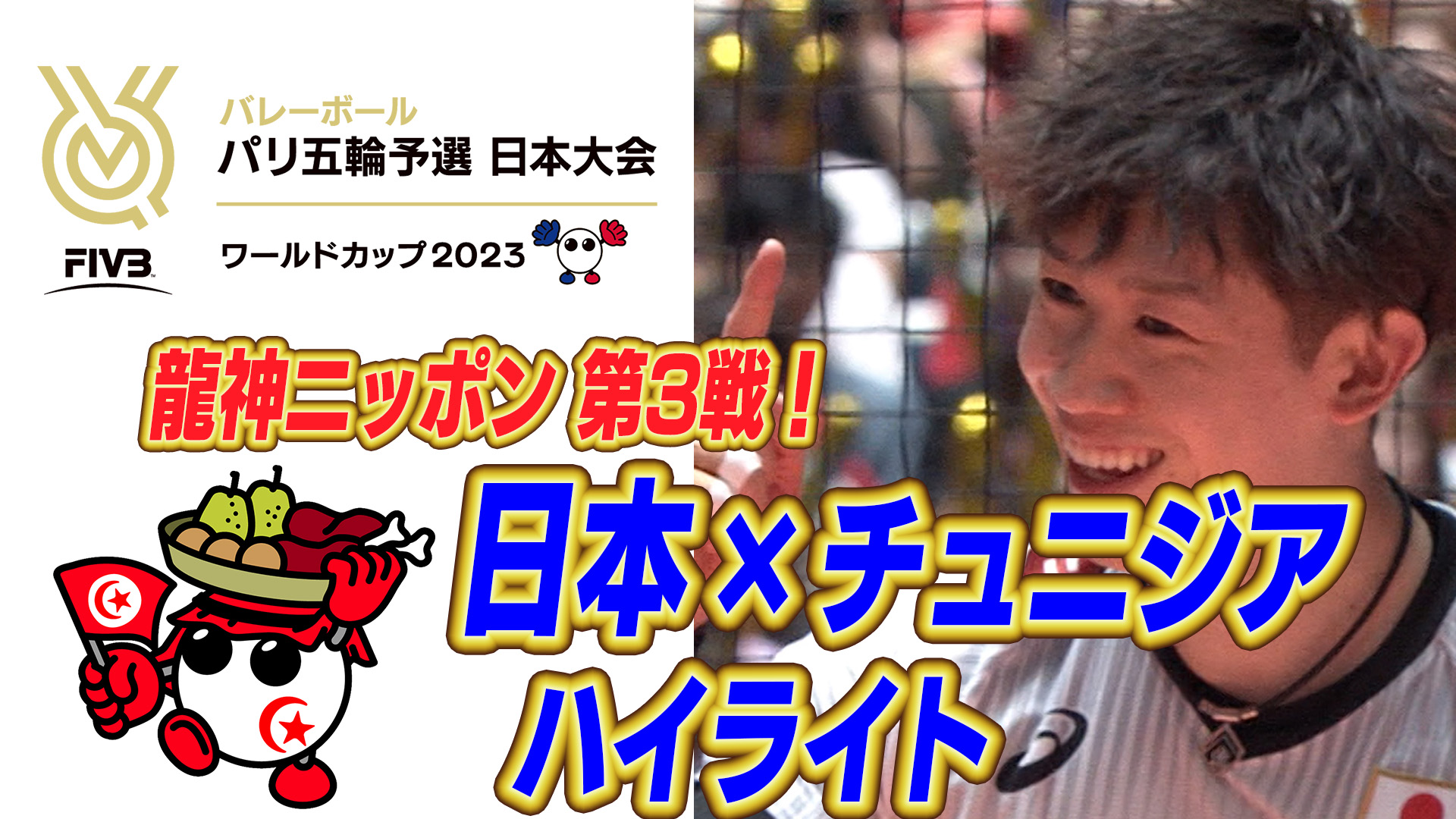 【動画】試合ハイライト｜日本 vs チュニジア【パリ五輪予選／ワールドカップバレー2023】 - スポーツナビ「ワールドカップバレー2023」