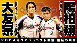 【5年連続指名】陽柏翔選手＆大友宗選手 ドラフト指名の瞬間！【茨城アストロプラネッツ】