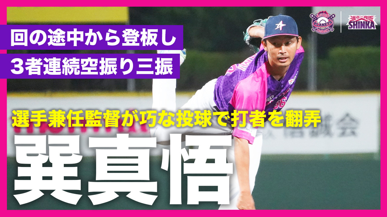 【ピッチャー俺！】巽真悟選手兼任監督が3者連続三振！！【茨城アストロプラネッツ】
