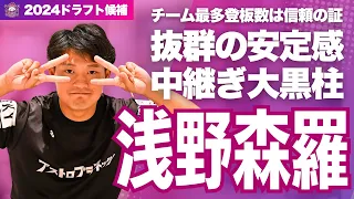 【ドラフト候補】抜群の安定感で中継ぎの大黒柱！浅野森羅 【茨城アストロプラネッツ】