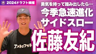 【ドラフト候補】今シーズン急速進化のサイドスロー！佐藤友紀【茨城アストロプラネッツ】