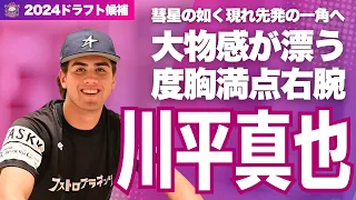 【ドラフト候補】20歳と思えぬ大物感漂う度胸満点右腕！川平真也【茨城アストロプラネッツ】