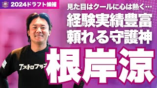 【ドラフト候補】経験実績豊富な頼れる守護神！根岸涼【茨城アストロプラネッツ】