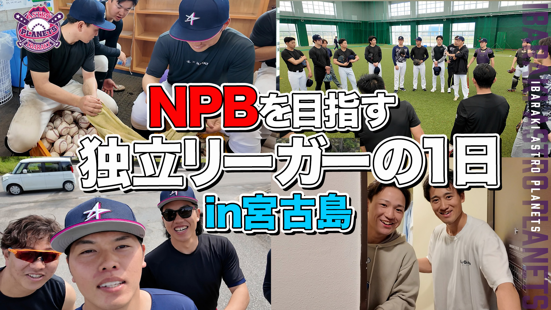 【目指せドラフト指名！】独立リーグ球団のキャンプの1日に密着@宮古島キャンプ【茨城アストロプラネッツ】