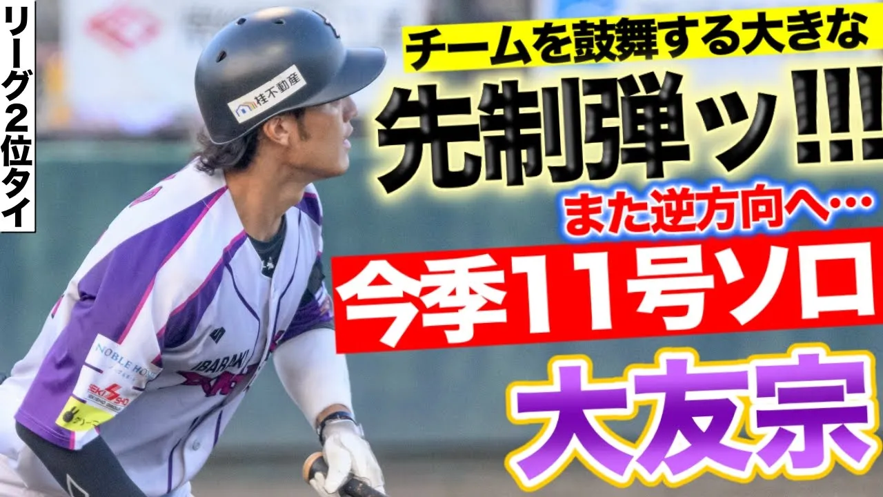 【チームを鼓舞する大きな先制弾ッ！！】大友宗・また逆方向へ！先制の一打となった第11号ホームラン！【リーグ2位タイ】