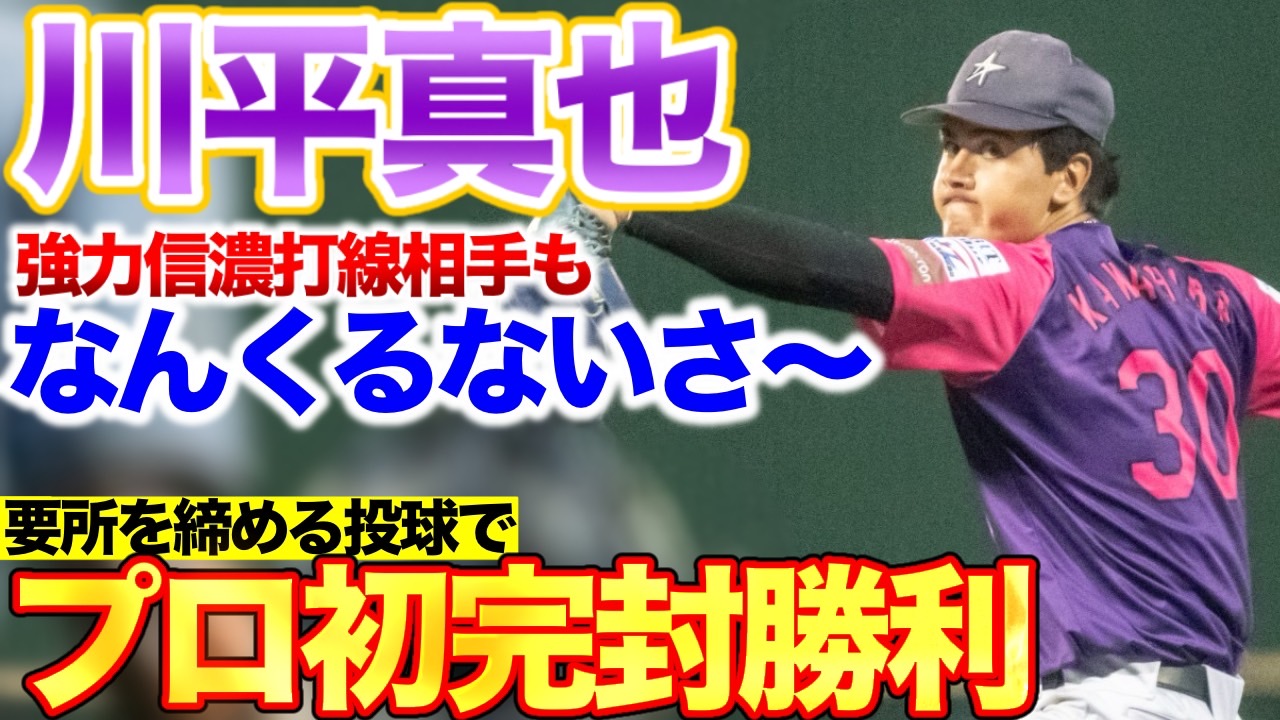 【なんくるないさ～】強力信濃打線を相手に要所を締める投球でプロ初完封勝利！【川平真也】