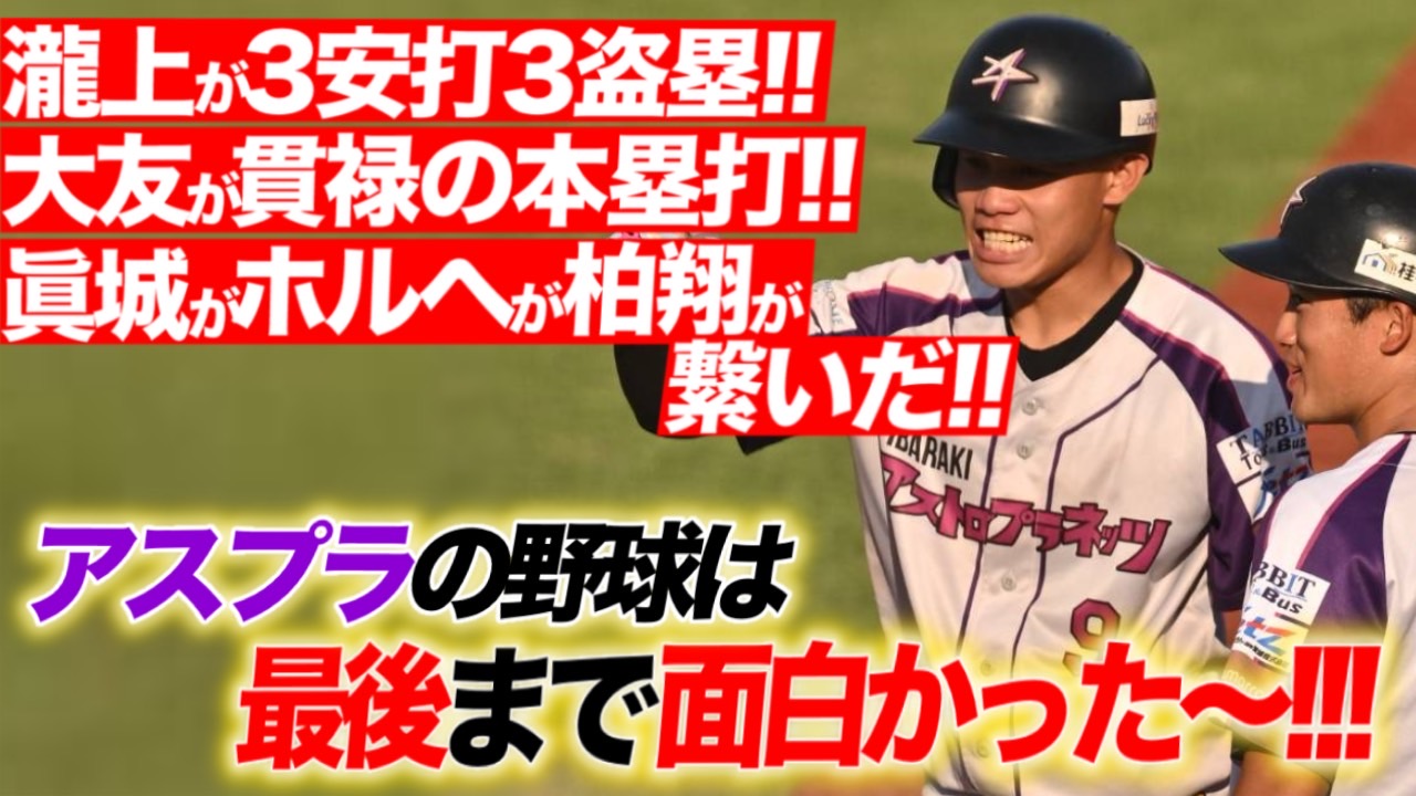 【死闘】プレーオフは惜敗…でも最後までアスプラの野球は面白かった！【ハイライト】