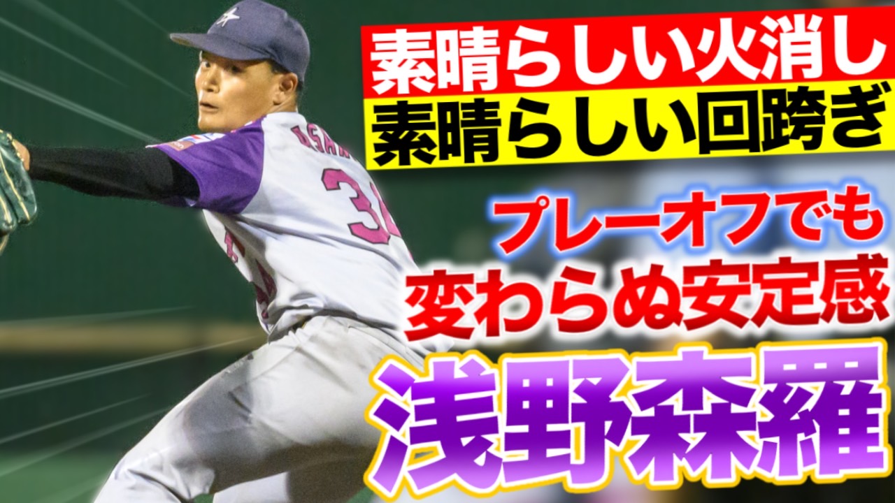 【鉄壁】見事な火消しから回跨ぎも無失点！プレーオフも安定感抜群でした【浅野森羅・シーズン防御率1点台】