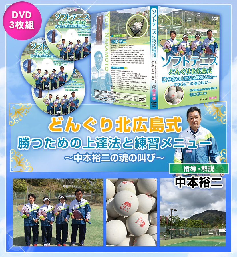 どんぐり北広島式・勝つためのソフトテニス上達法と練習メニュー ～中本裕二の魂の叫び～ PR どんぐり北広島式・勝つ為の上達法と練習メニュー～中本裕二の魂の叫び～