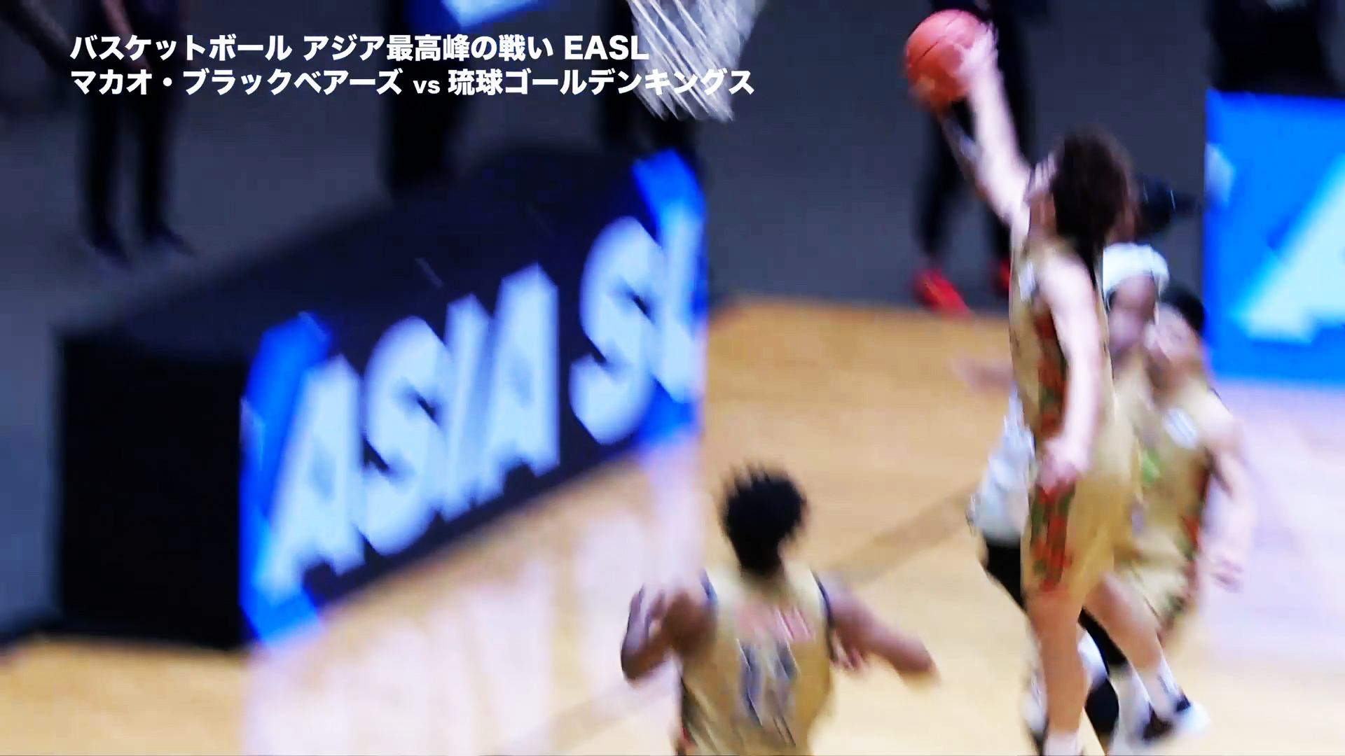 【EASLハイライト】琉球ゴールデンキングスがまたもメラルコ・ボルツとの接戦を制し2連勝！ 粘りのディフェンスで会場を沸かす！