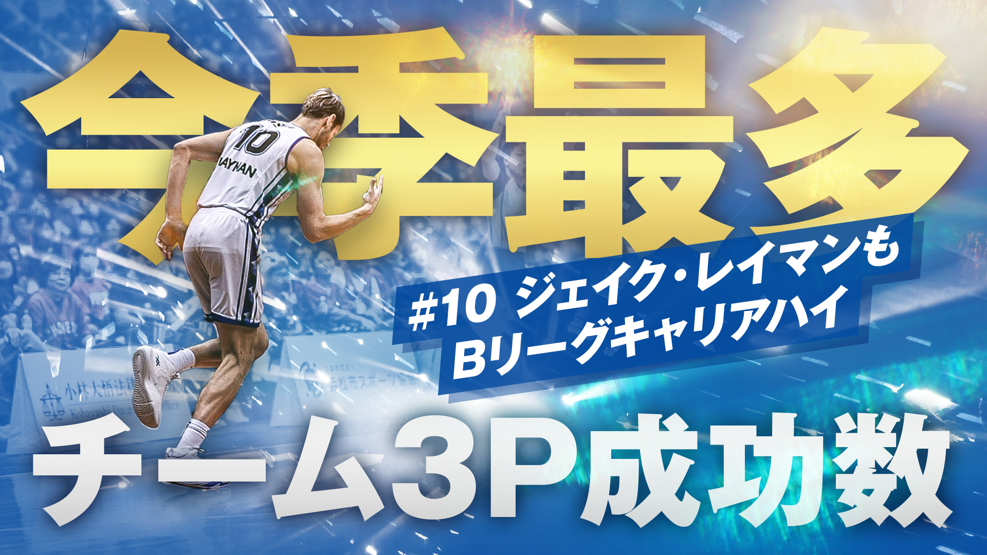 【シーホース三河】なんてこった！今季最多3P成功！4/20(日)三遠戦