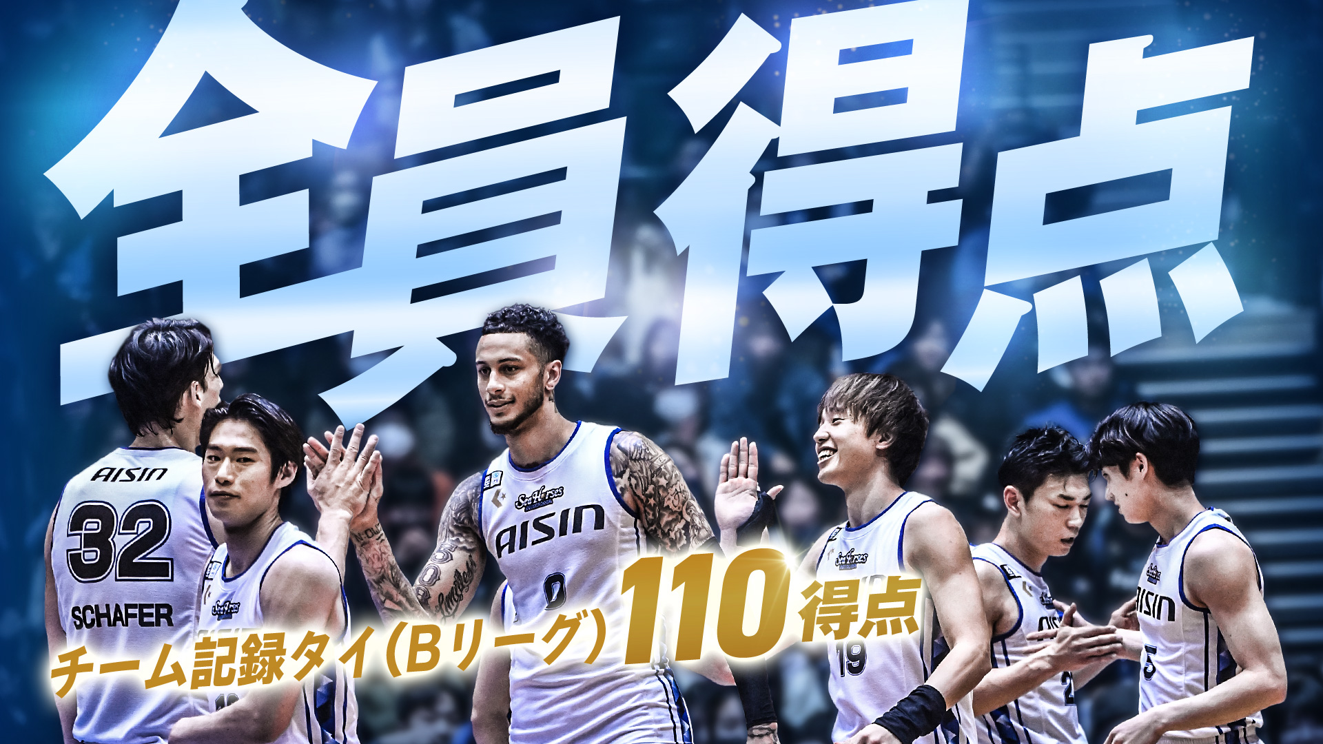 【シーホース三河】ロスター全員得点でチーム記録(Bリーグ)タイ110得点！！