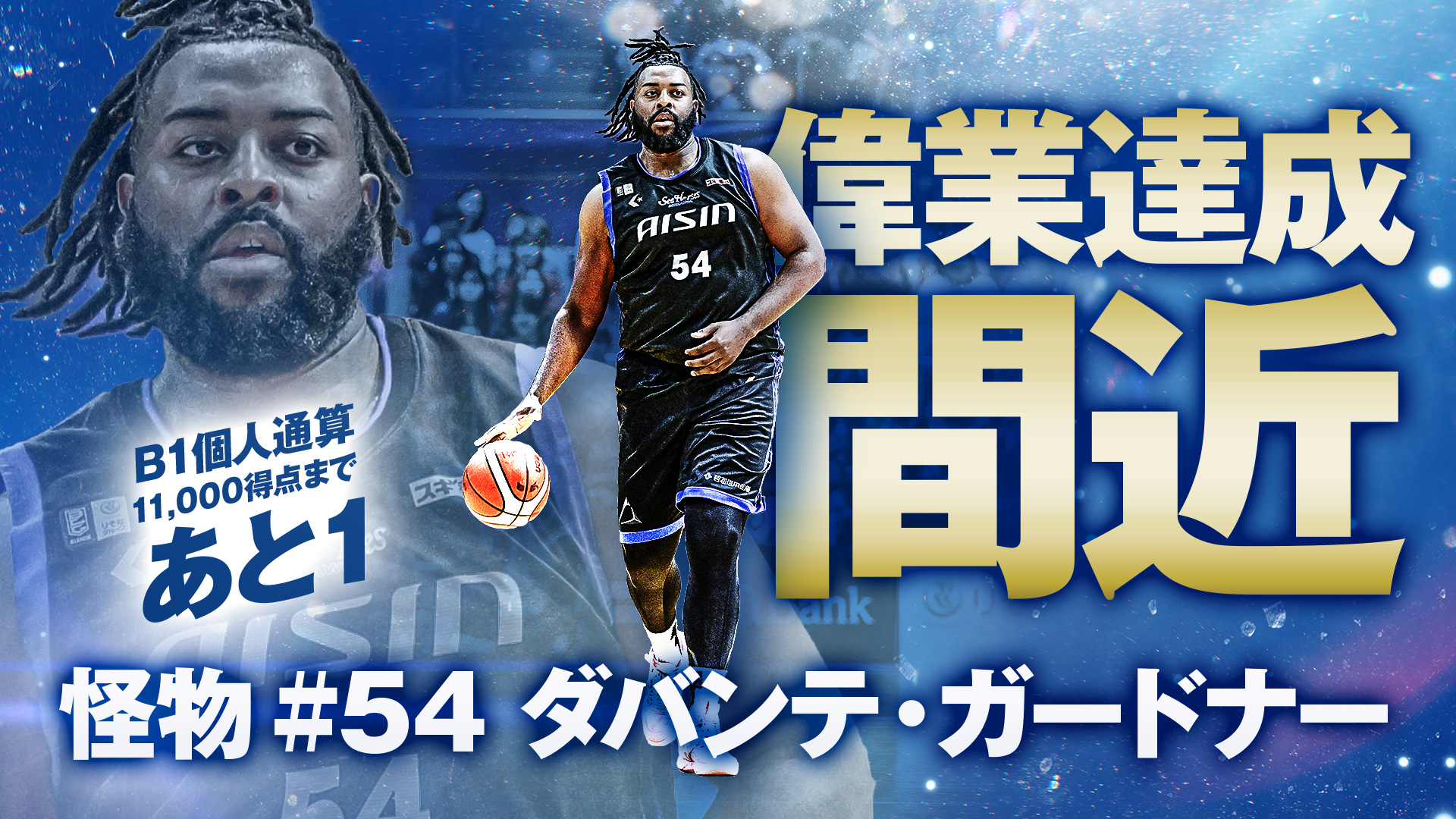 【シーホース三河】怪物#54ダバンテ・ガードナー