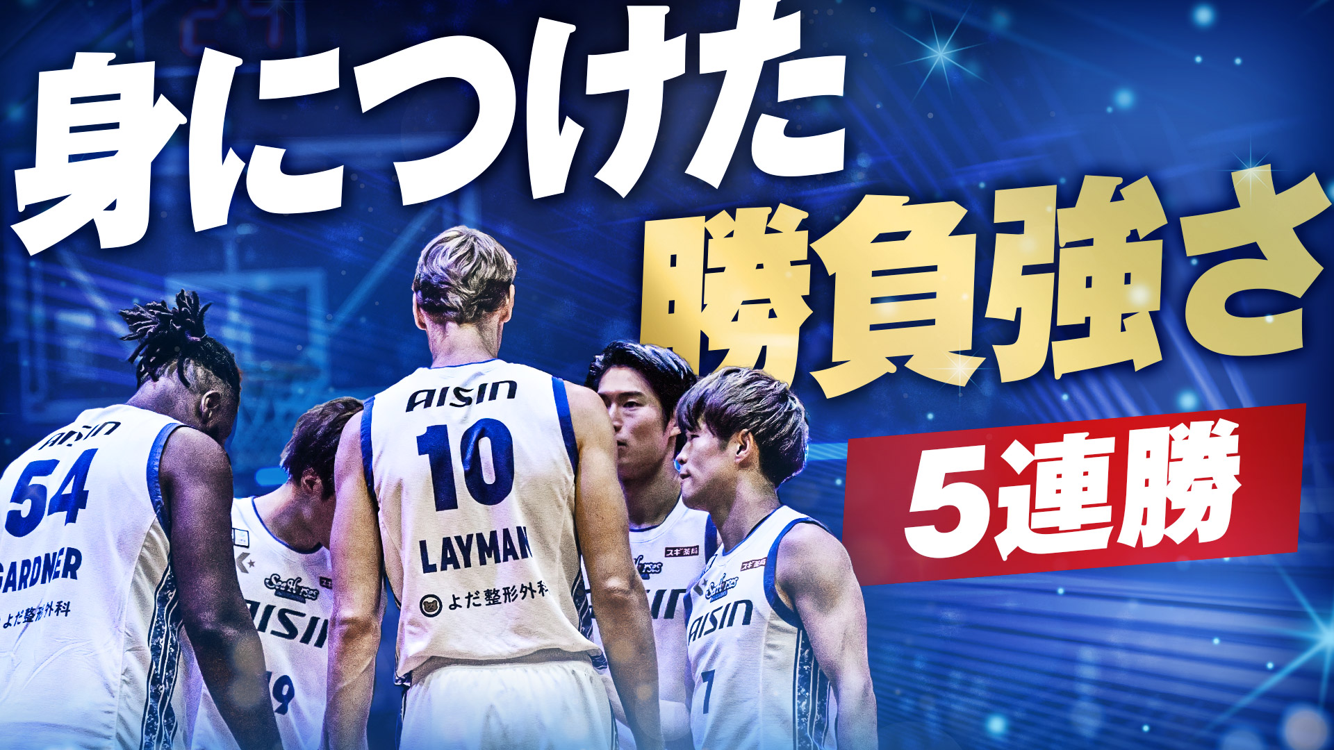 【シーホース三河】試合終盤の勝負強さ！5連勝！！