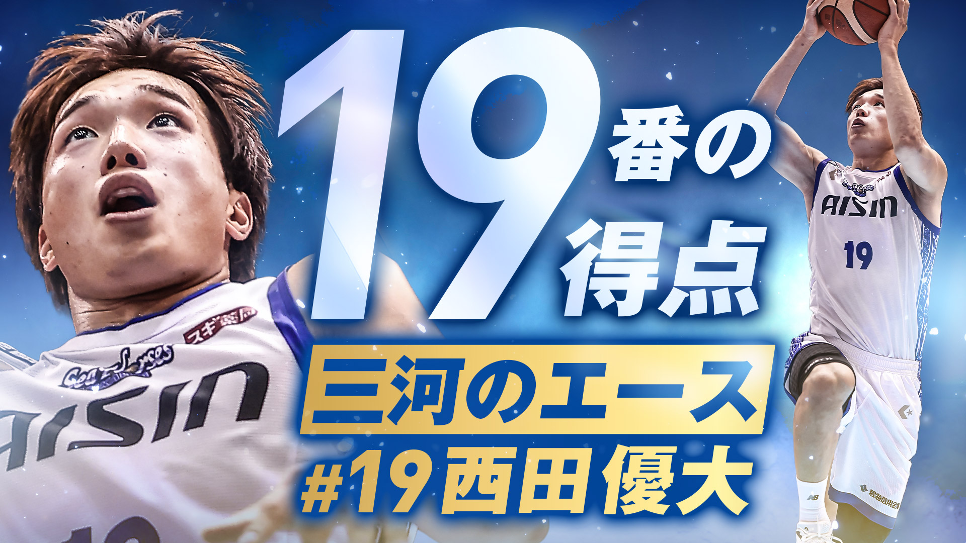 【シーホース三河】多彩なシュート連発！#19西田優大