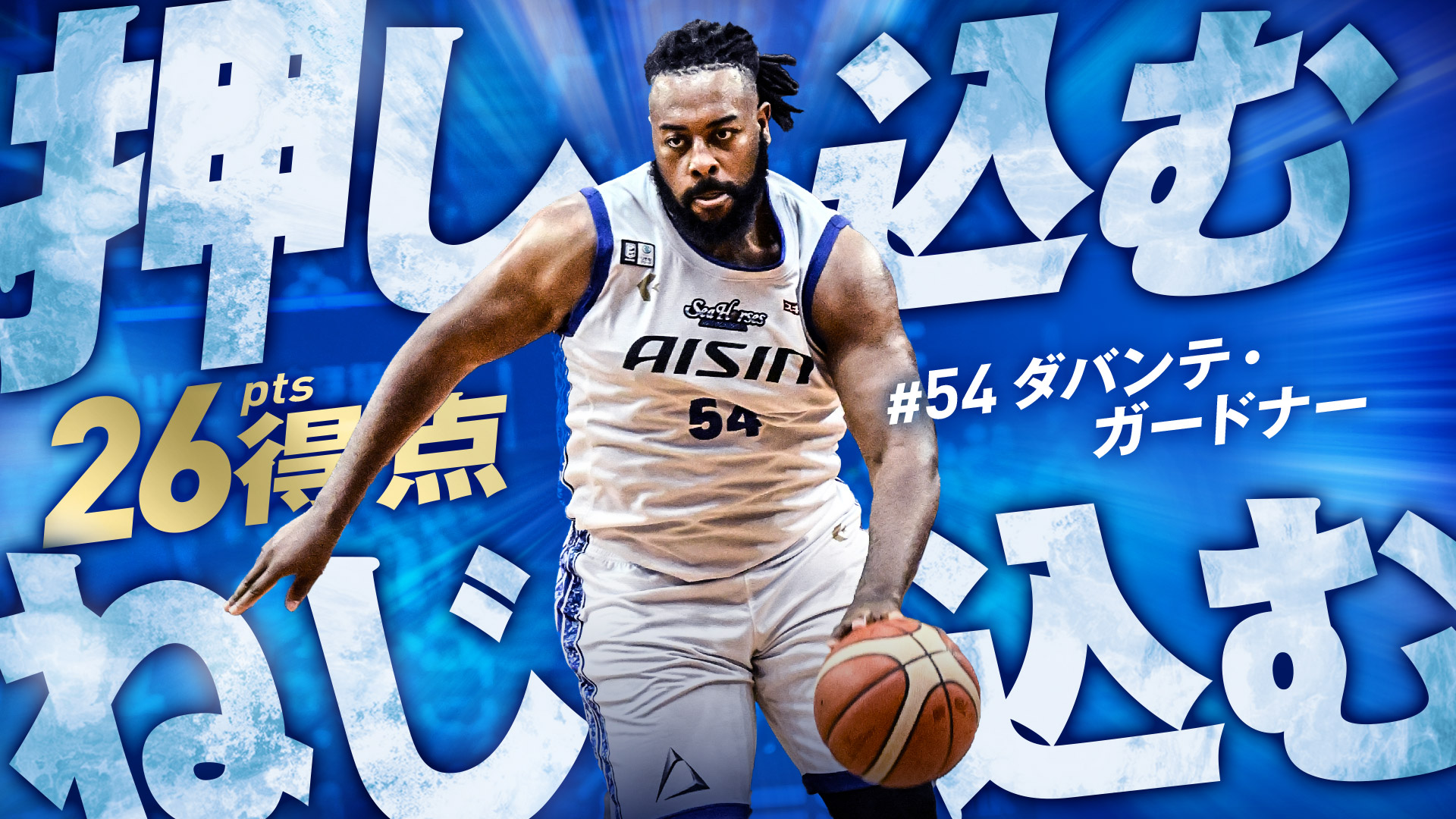 【シーホース三河】走り出したらもう誰も止められない・・#54ガードナー