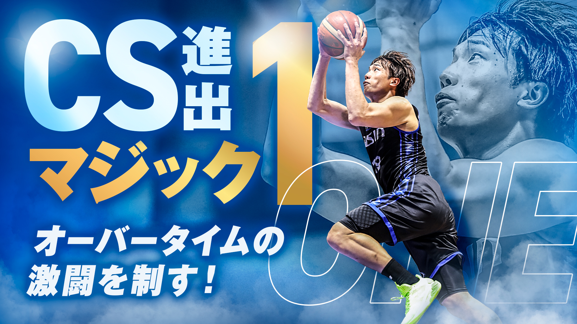 【シーホース三河】CS進出マジック1☆OTの接戦を制す！4/23川崎戦