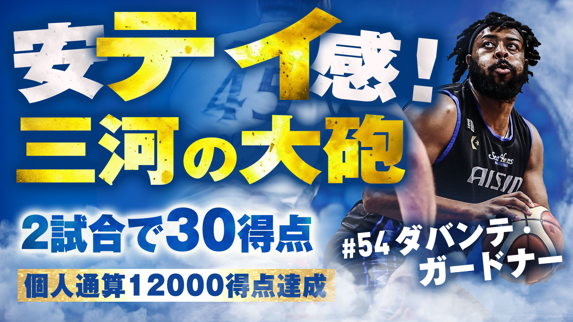 【シーホース三河】個人通算12,000得点！#54ダバンテ・ガードナー3/22，23琉球戦得点まとめ