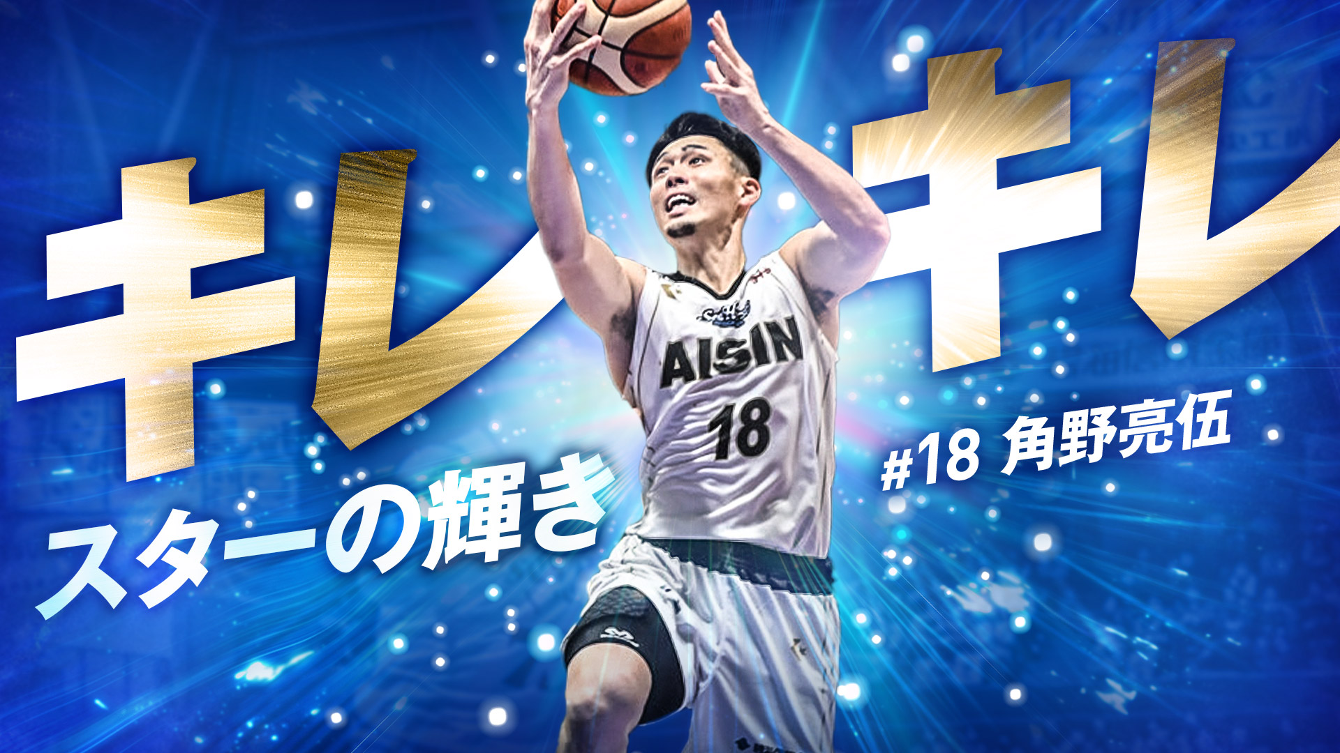 【シーホース三河】今日もキレッキレ！#18角野亮伍