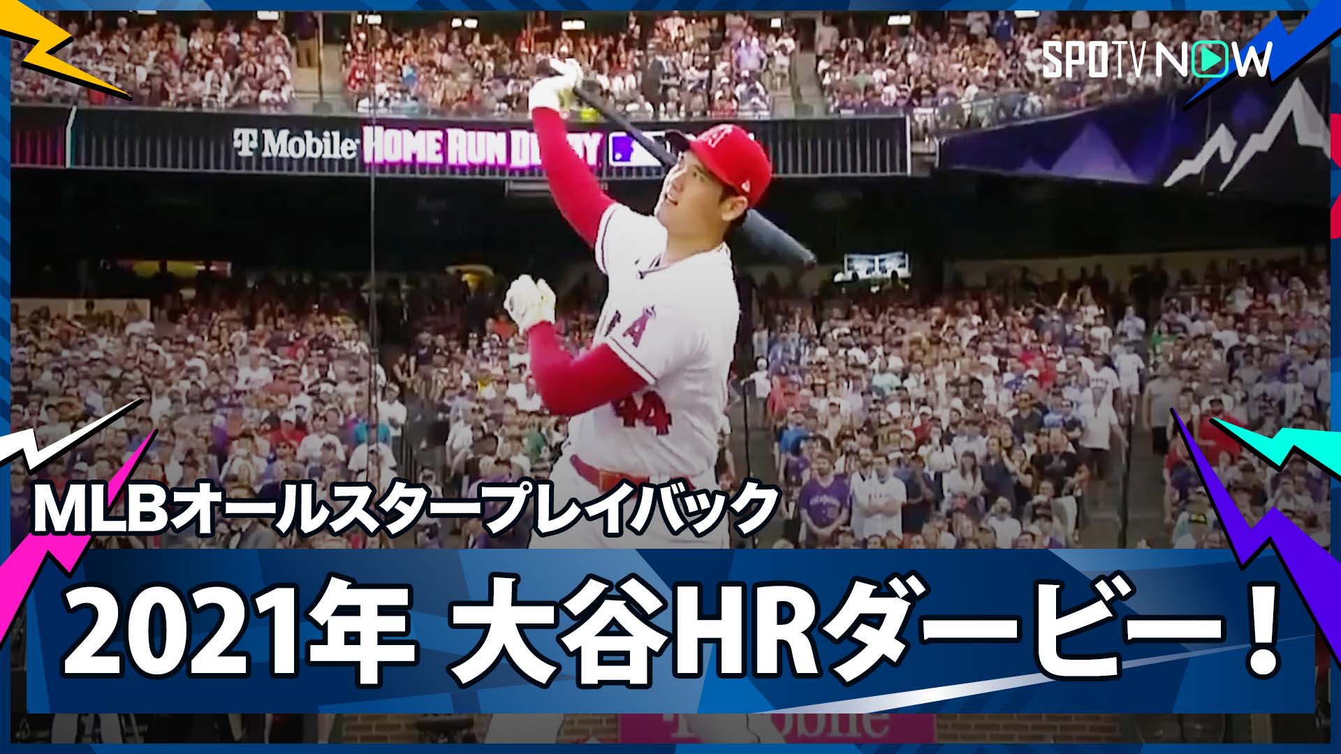2021年エンゼルス・大谷翔平が日本人初のHRダービーで奮闘！【MLBオールスター・ゲーム名場面】