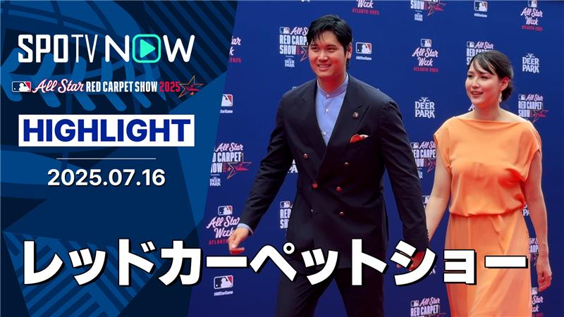 【MLB】豪華スターが集結したレッドカーペット！中継に登場した選手たちを総まとめ！