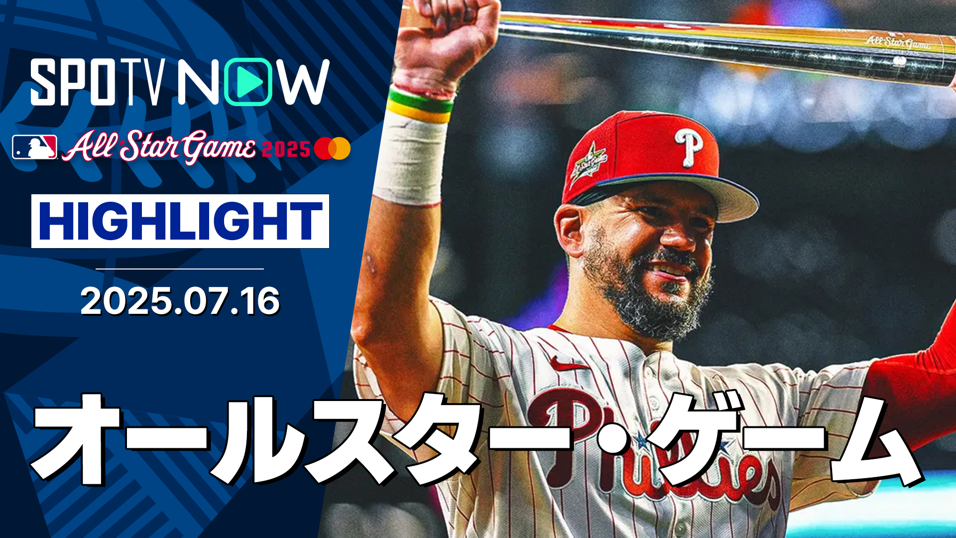 【MLB】真夏の祭典！第95回オールスター・ゲーム ハイライト！ア・リーグ vs ナ・リーグ
