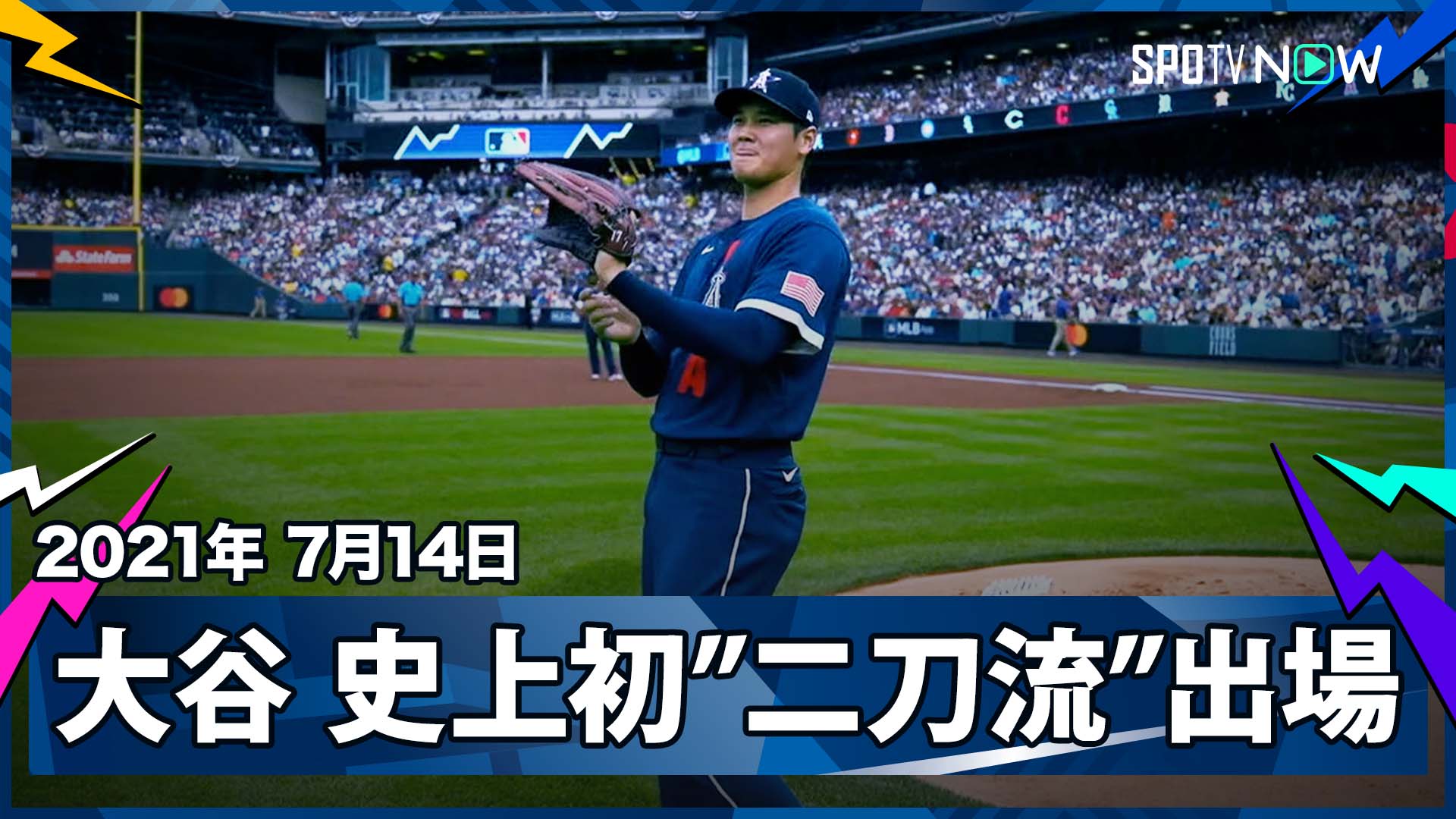動画】2021年エンゼルス・大谷翔平が初出場！投打二刀流でプレー