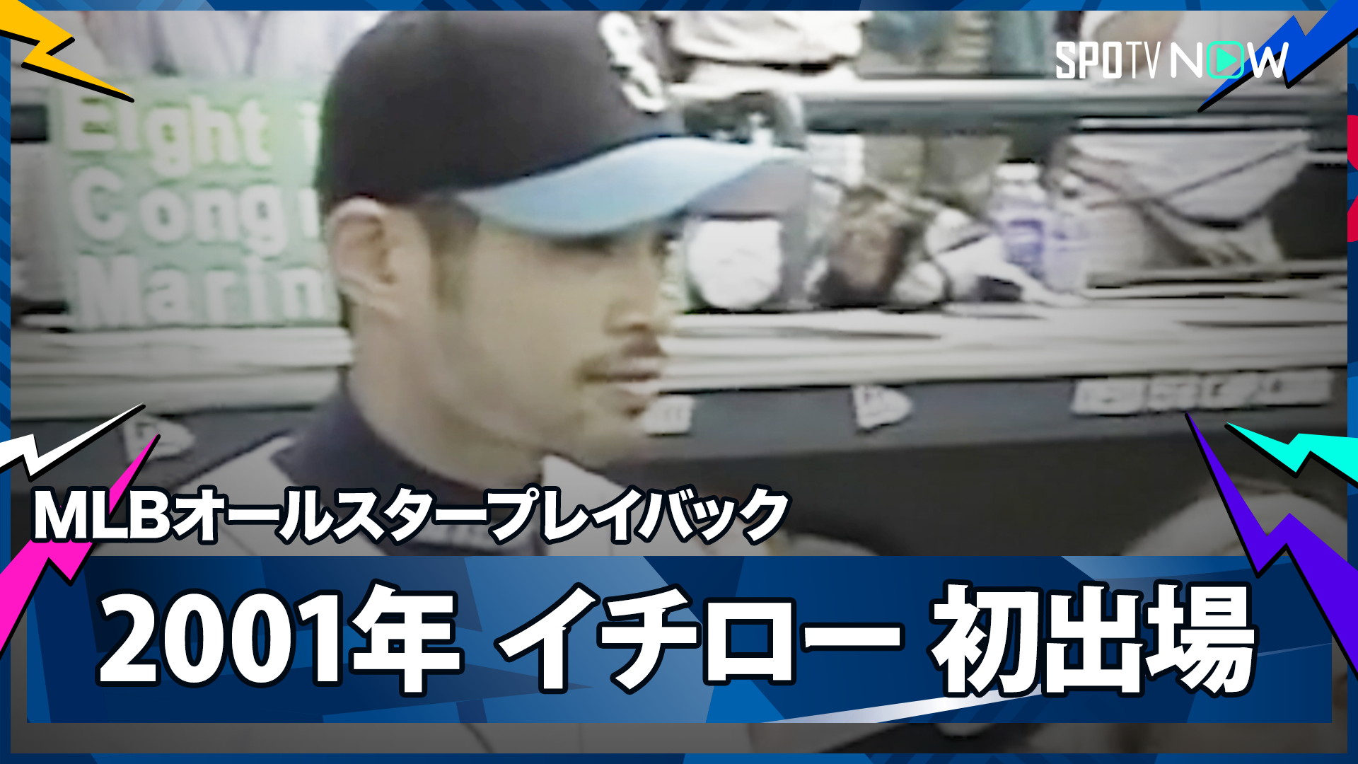 2001年マリナーズ・イチローが初出場！怪物左腕から初安打初盗塁【MLBオールスター・ゲーム名場面】