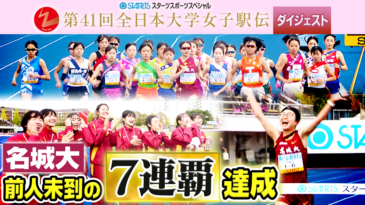 【全日本大学女子駅伝】27日(日)ひる杜の都仙台で号砲！“絶対女王”名城大が前人未到8連覇へ｜2023年第41回大会ダイジェスト