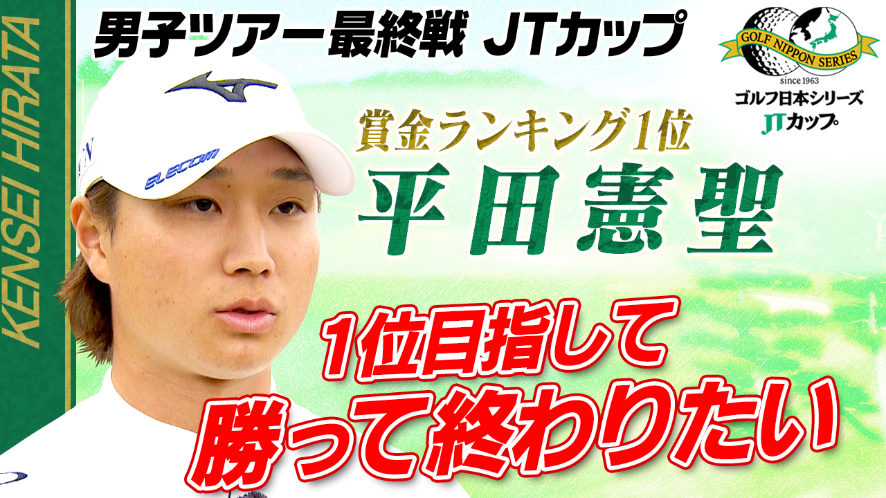 【賞金王に最も近い男】平田憲聖「1位目指す」最終戦で今季の王者が決まる！ゴルフ日本シリーズJTカップ 2024