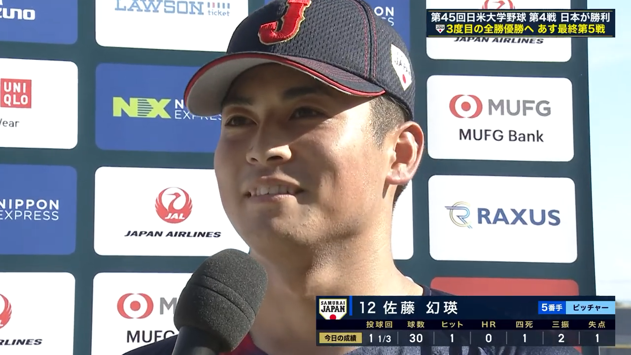【侍ジャパン大学日本代表】ヒーローインタビュー 谷端将伍選手・佐藤幻瑛投手｜第45回 日米大学野球選手権大会