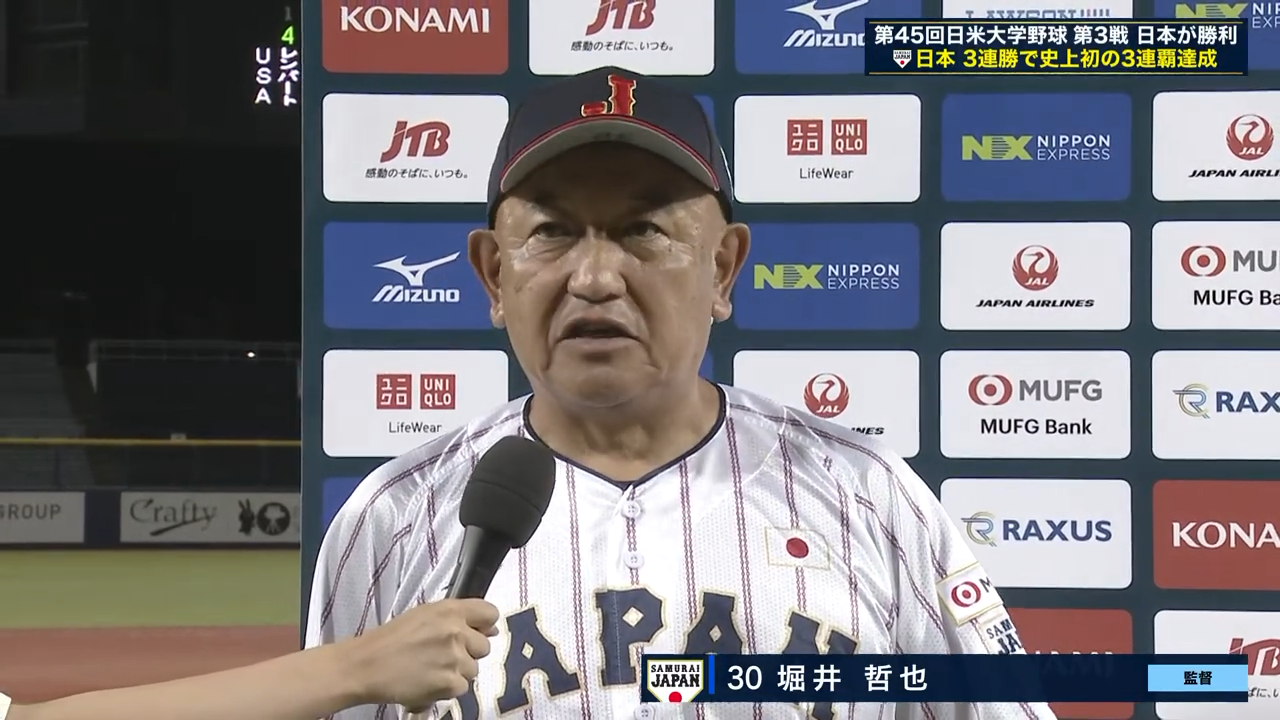 【侍ジャパン大学日本代表】優勝 堀井哲也監督インタビュー｜第45回 日米大学野球選手権大会