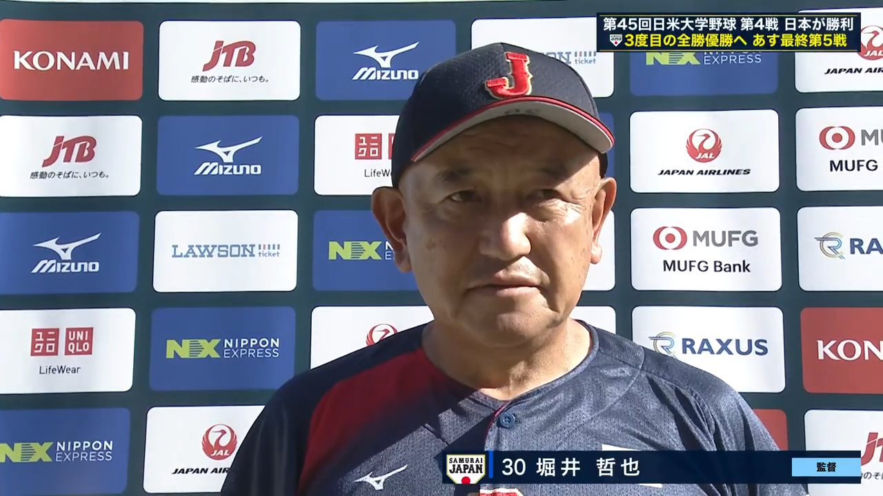【侍ジャパン大学日本代表】堀井哲也監督 第4戦試合後インタビュー｜第45回 日米大学野球選手権大会